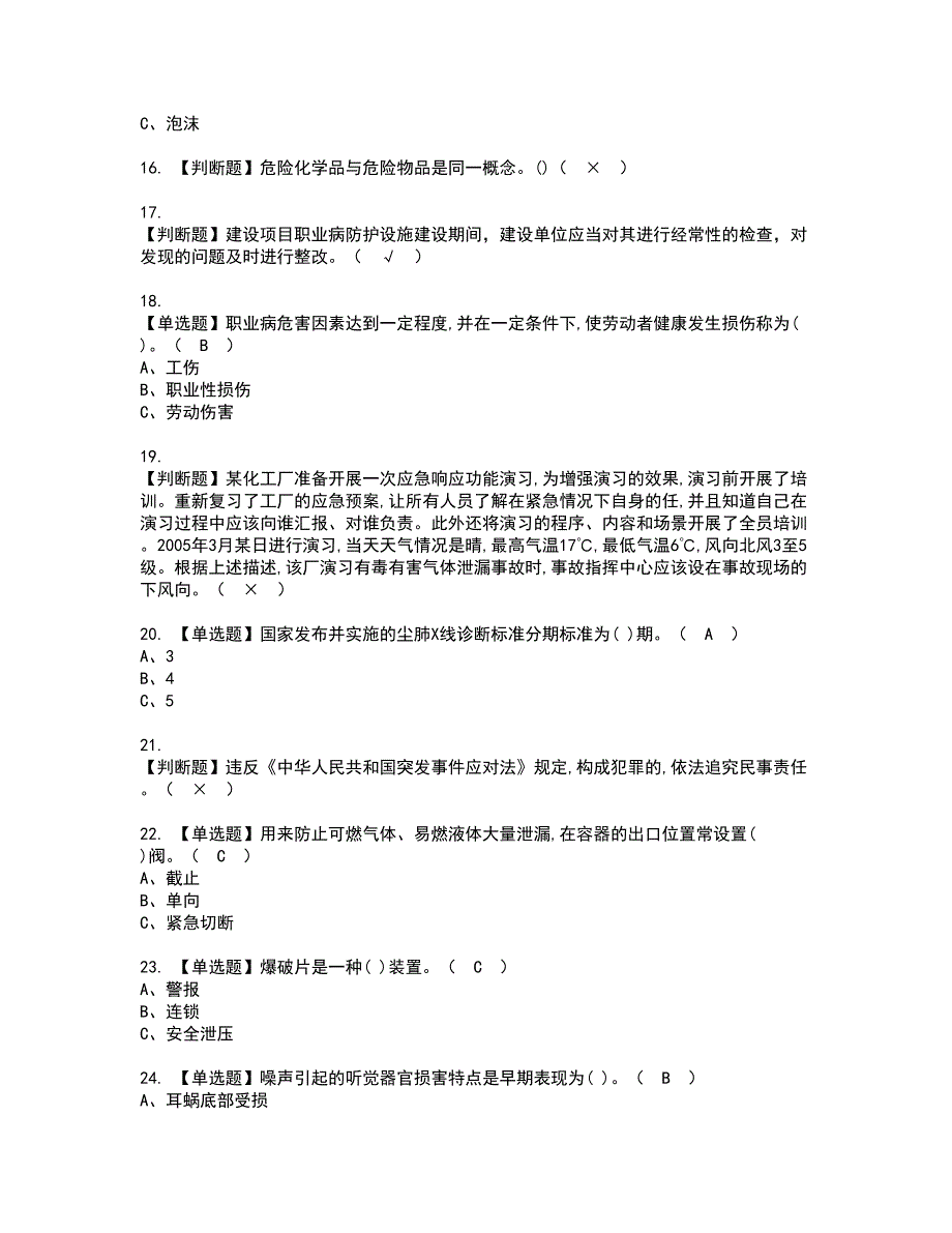 2022年危险化学品生产单位安全生产管理人员资格考试模拟试题带答案参考95_第3页