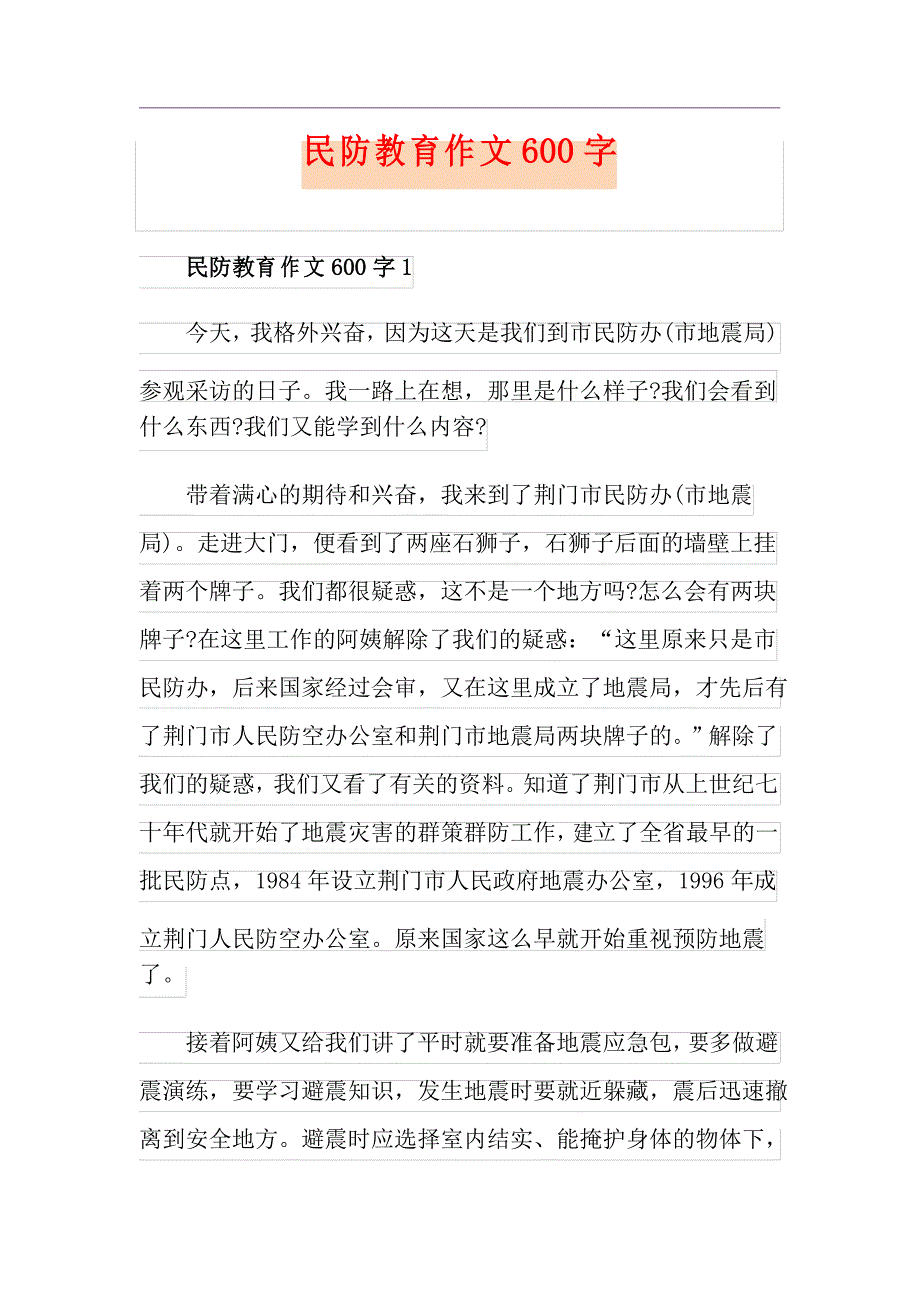 民防教育作文600字_第1页