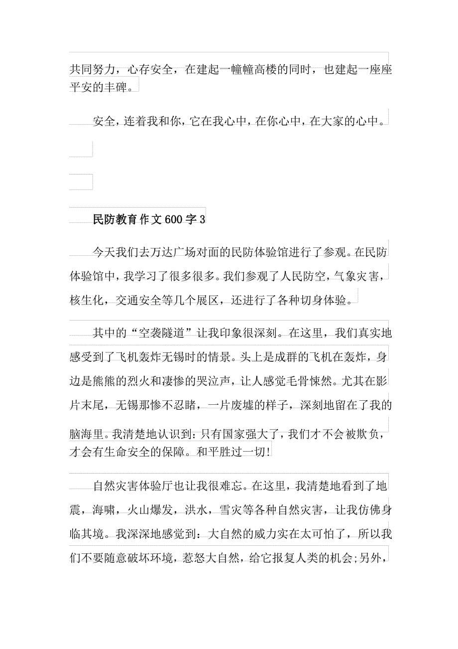 民防教育作文600字_第5页