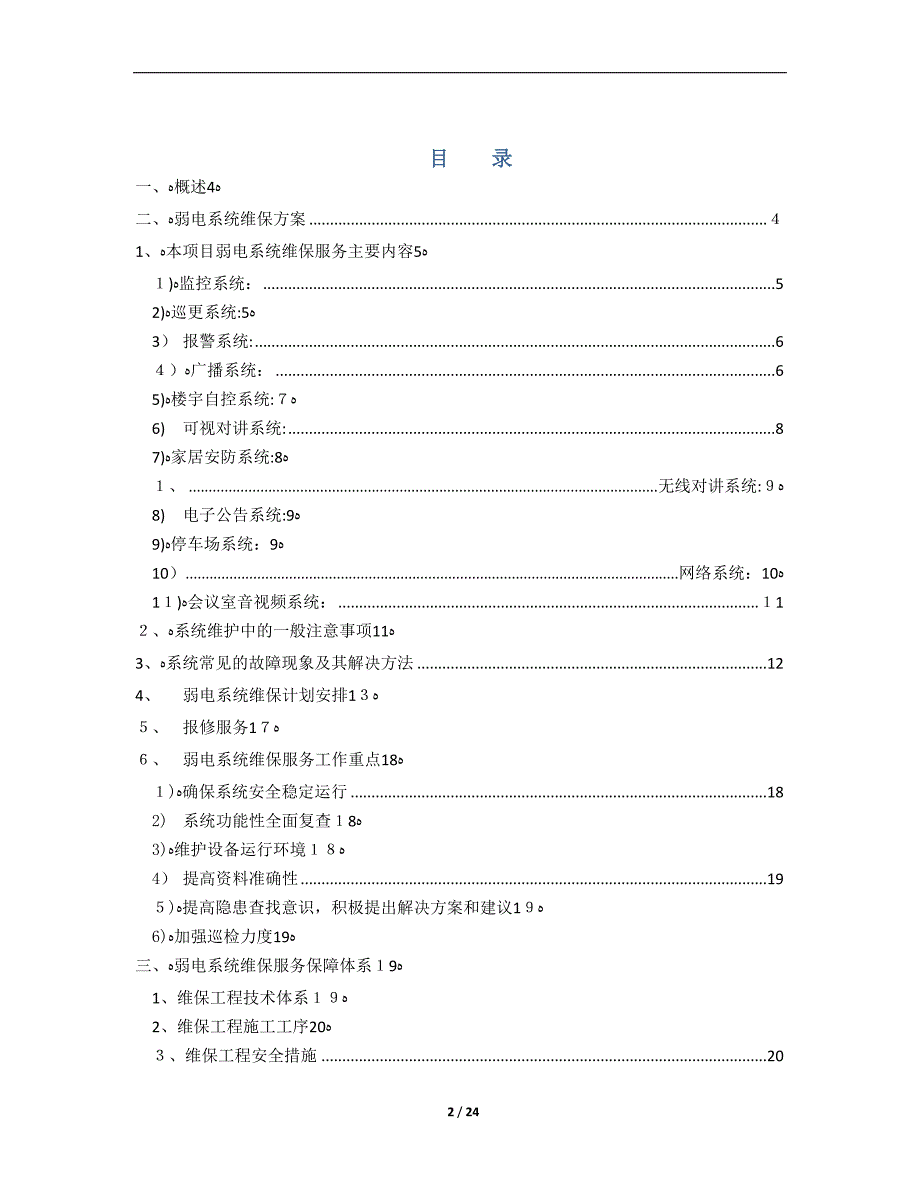 弱电系统维保方案_第2页