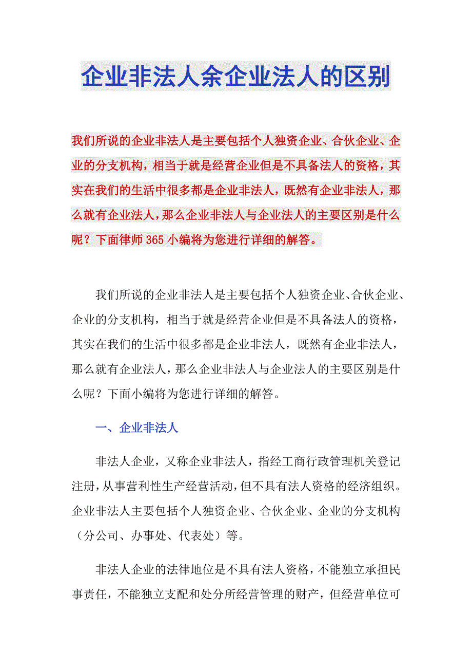 企业非法人余企业法人的区别_第1页