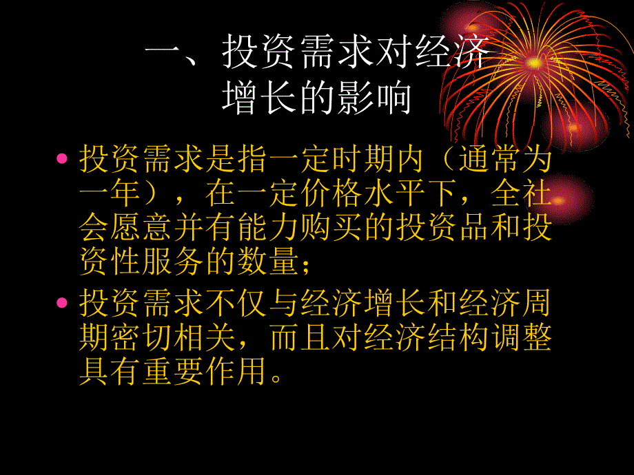 第10章投资需求与投资政策_第3页