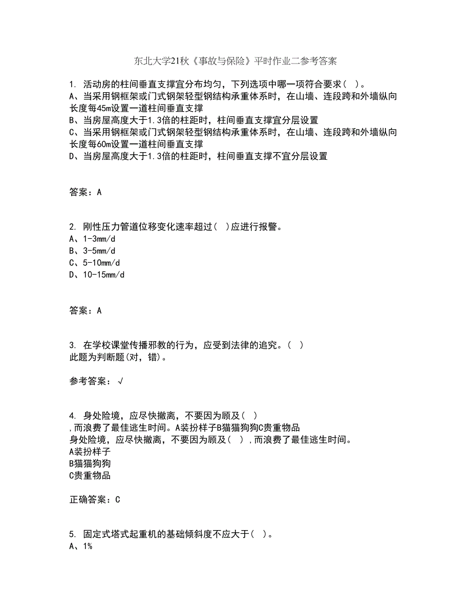 东北大学21秋《事故与保险》平时作业二参考答案31_第1页