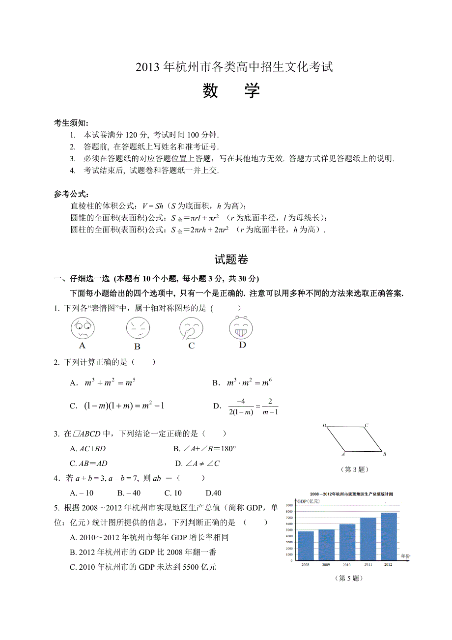 杭州市初三数学中考试卷_第1页