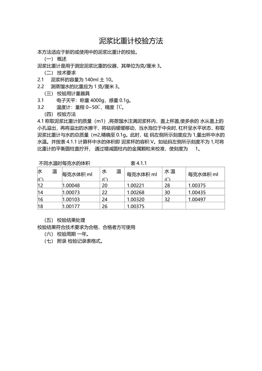 泥浆三件套校验方法_第1页