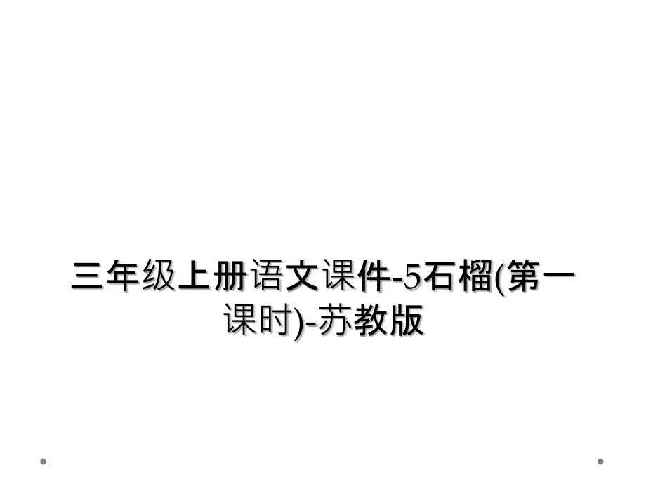 三年级上册语文课件5石榴第一课时苏教版_第1页