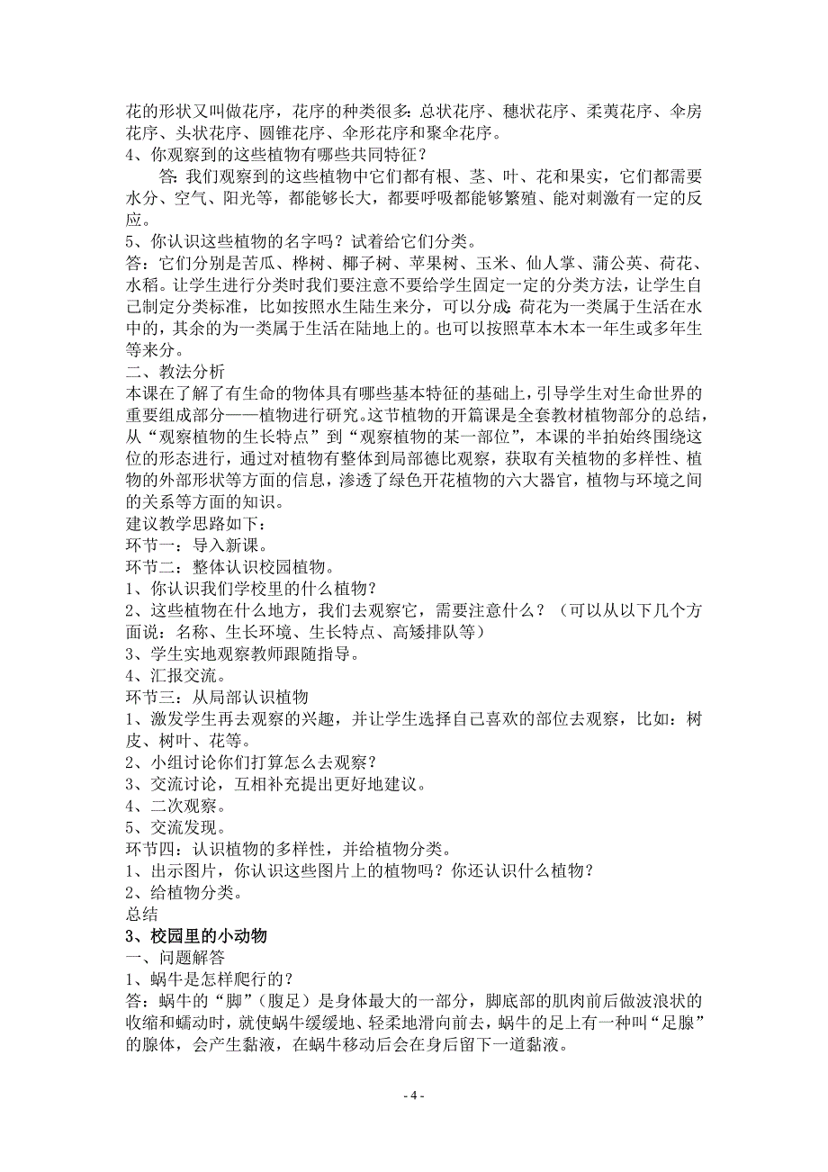 小学三年级科学(苏教版)上册教材材料.doc_第4页