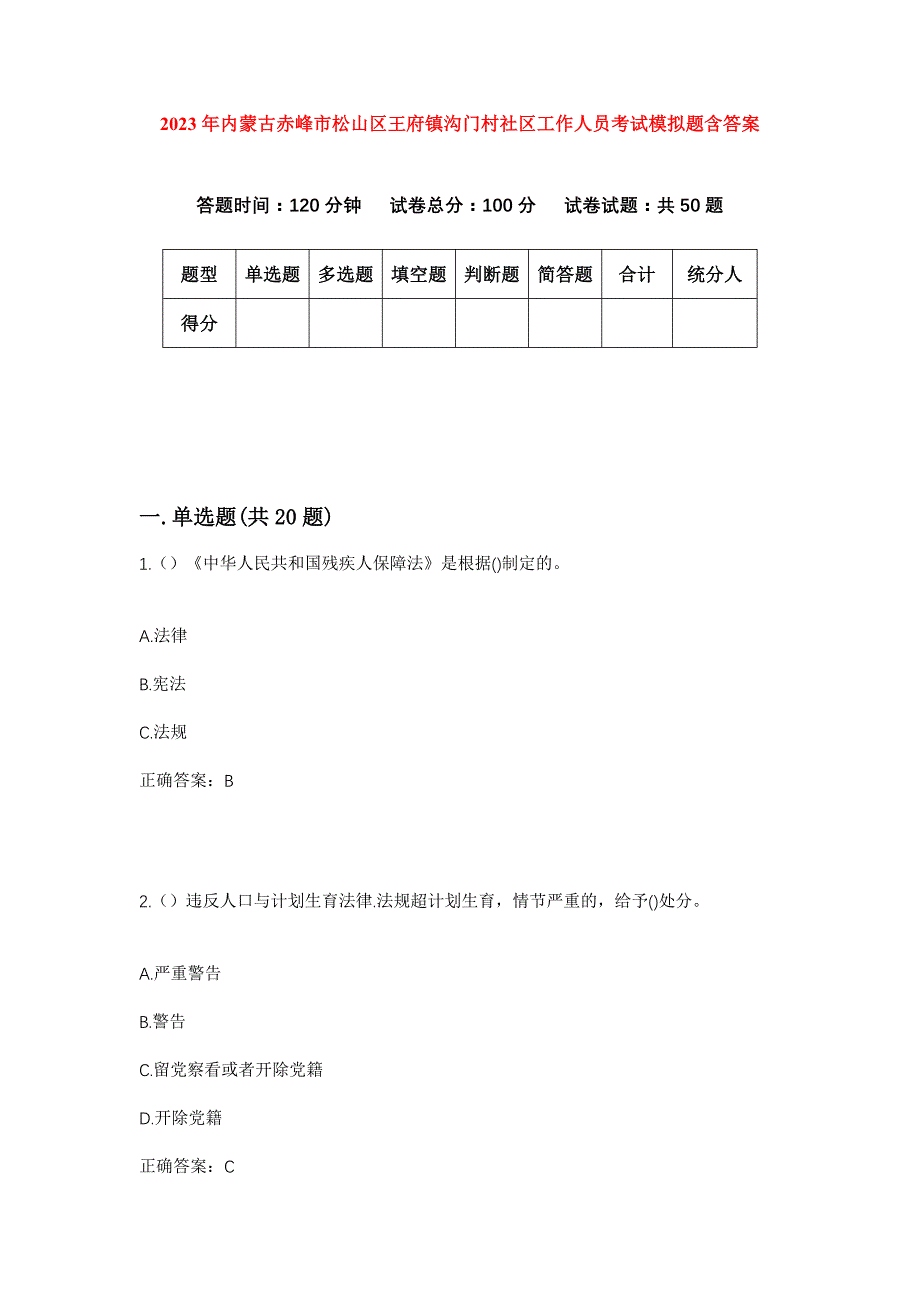 2023年内蒙古赤峰市松山区王府镇沟门村社区工作人员考试模拟题含答案_第1页