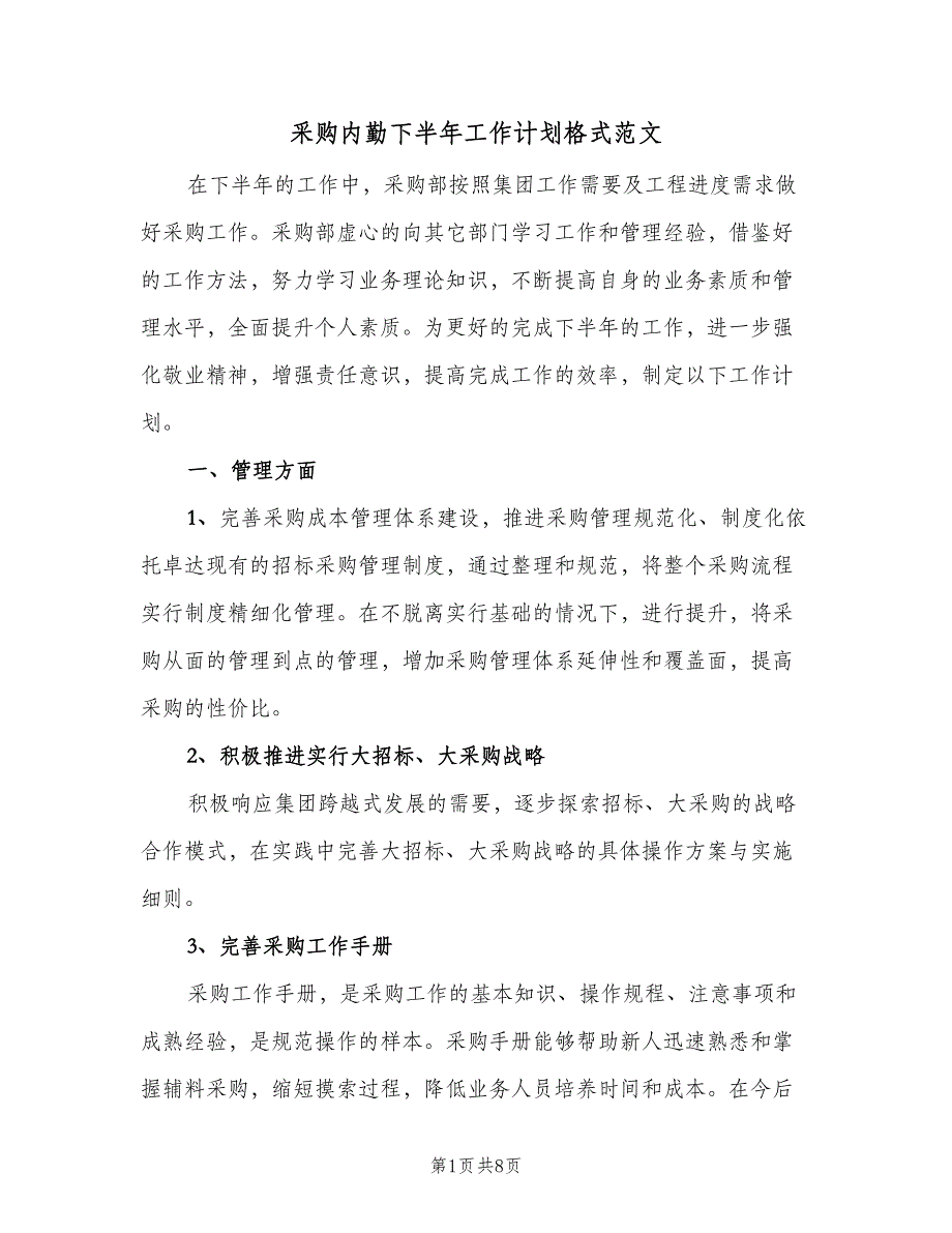 采购内勤下半年工作计划格式范文（2篇）.doc_第1页