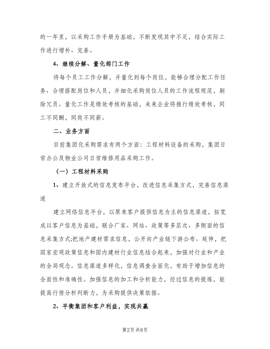 采购内勤下半年工作计划格式范文（2篇）.doc_第2页