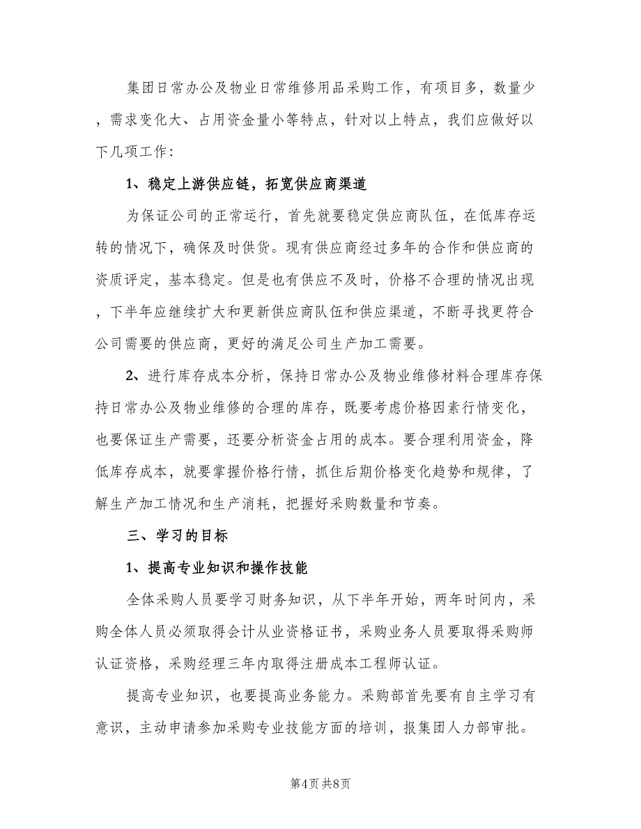 采购内勤下半年工作计划格式范文（2篇）.doc_第4页