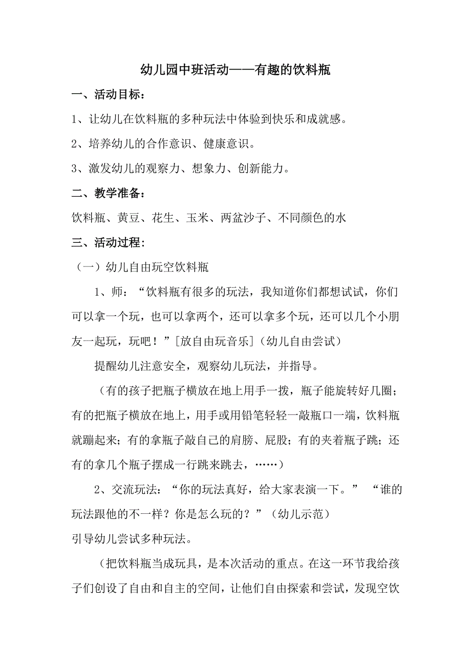 中班活动：有趣的饮料瓶姬晓丽沁水嘉峰幼儿园_第1页