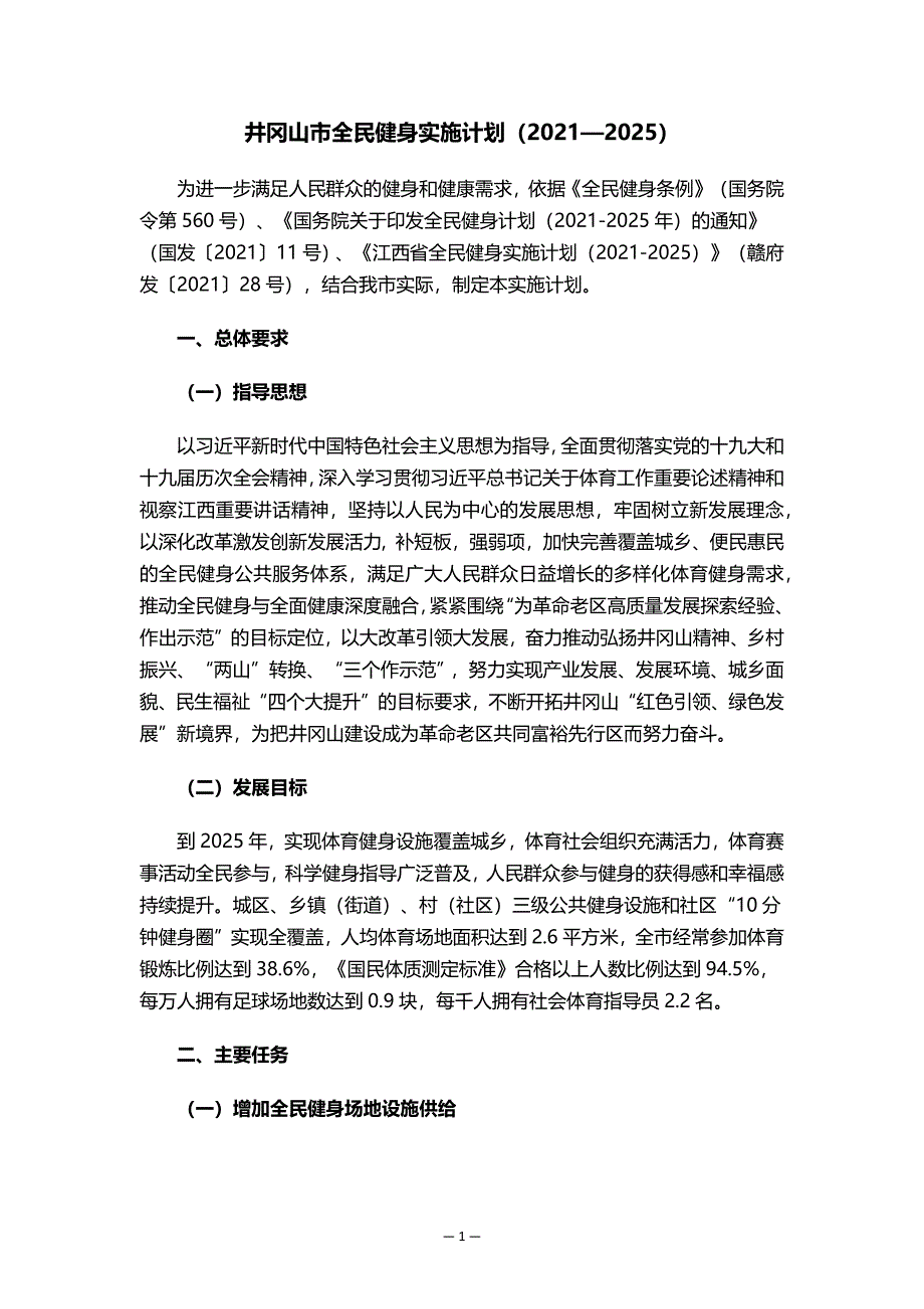 井冈山市全民健身实施计划（2021—2025）.docx_第1页