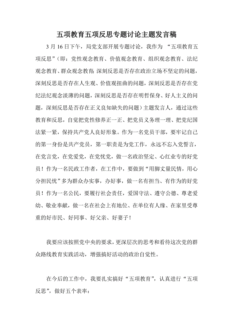 五项教育五项反思专题讨论主题发言稿_第1页