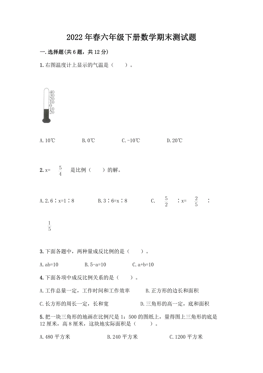 2022年春六年级下册数学期末测试题【夺分金卷】.docx_第1页