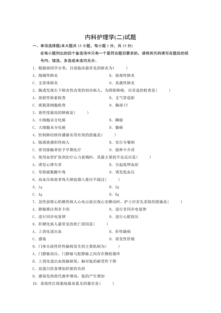 自考内科护理学历年真题及答案 完整版(打印版)_第1页