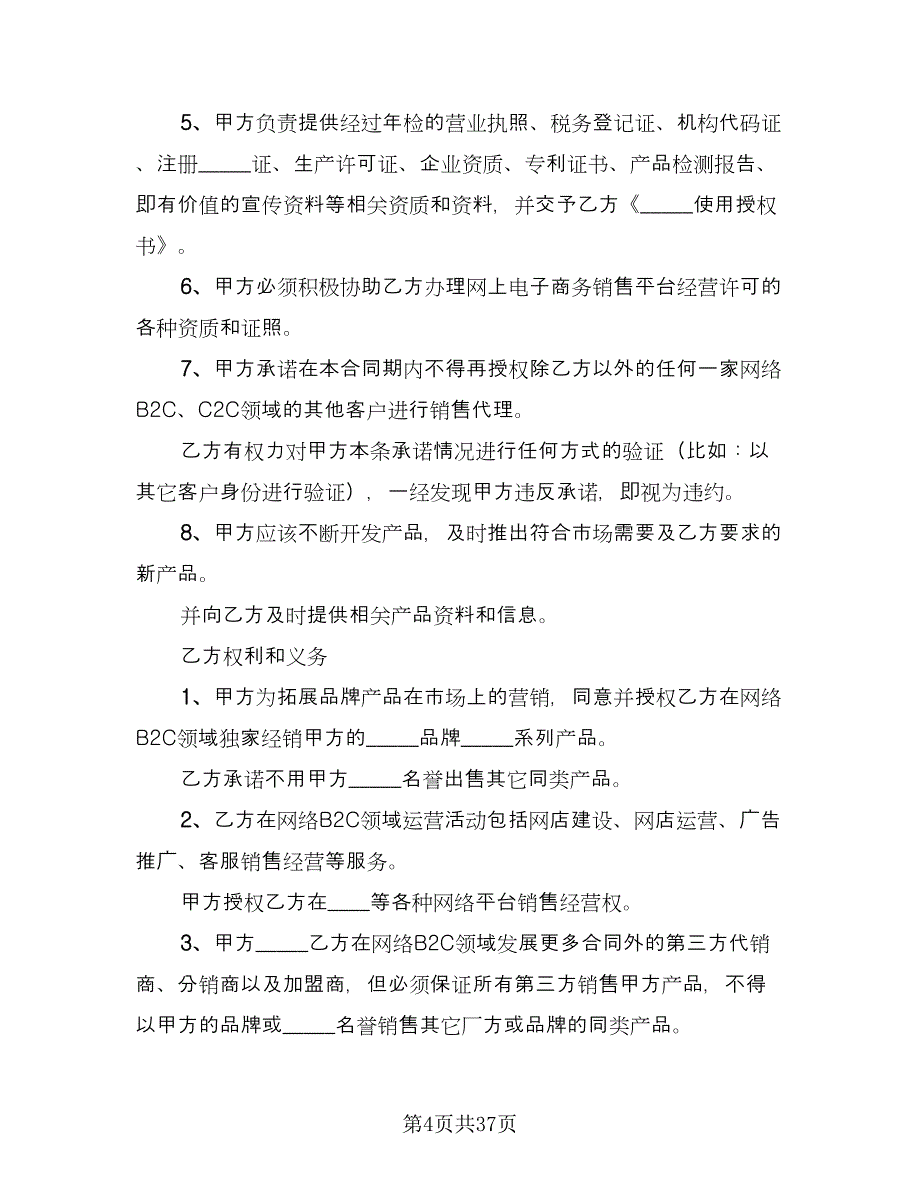 非独家代理销售协议书官方版（八篇）_第4页