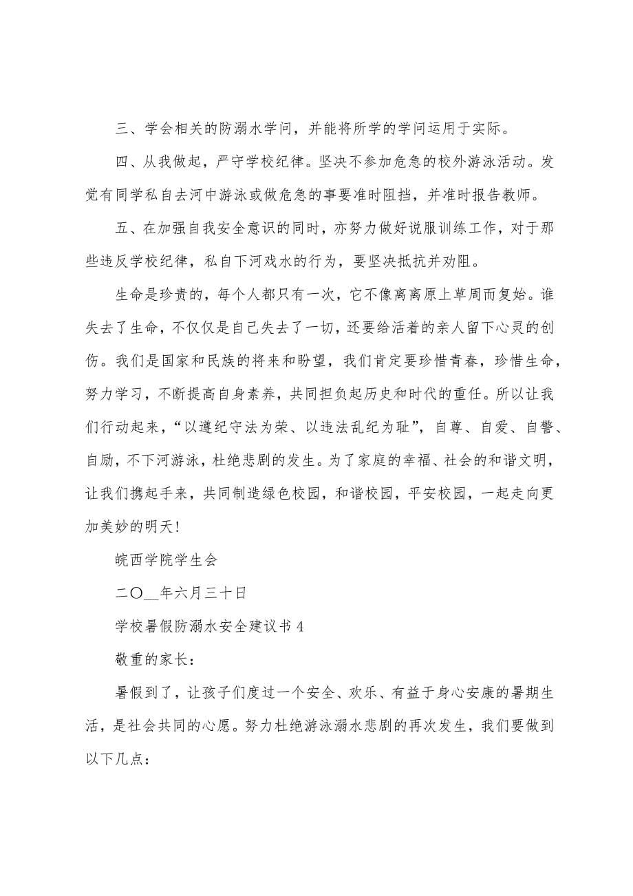 学校暑假防溺水安全倡议书范文.docx_第5页