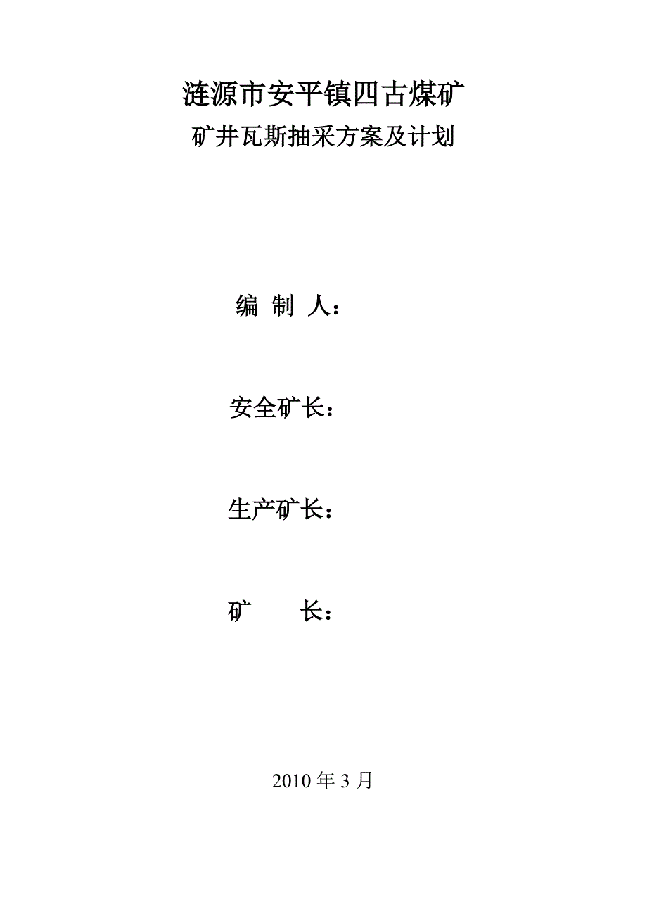 煤矿矿井瓦斯抽采方案及计划_第1页