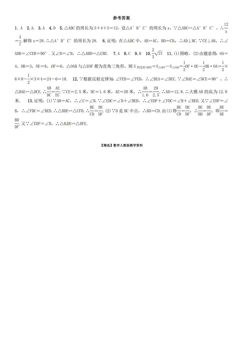 【精选】【北师大版】九年级上册数学：第4章图形的相似全章命题点名师解读_第5页