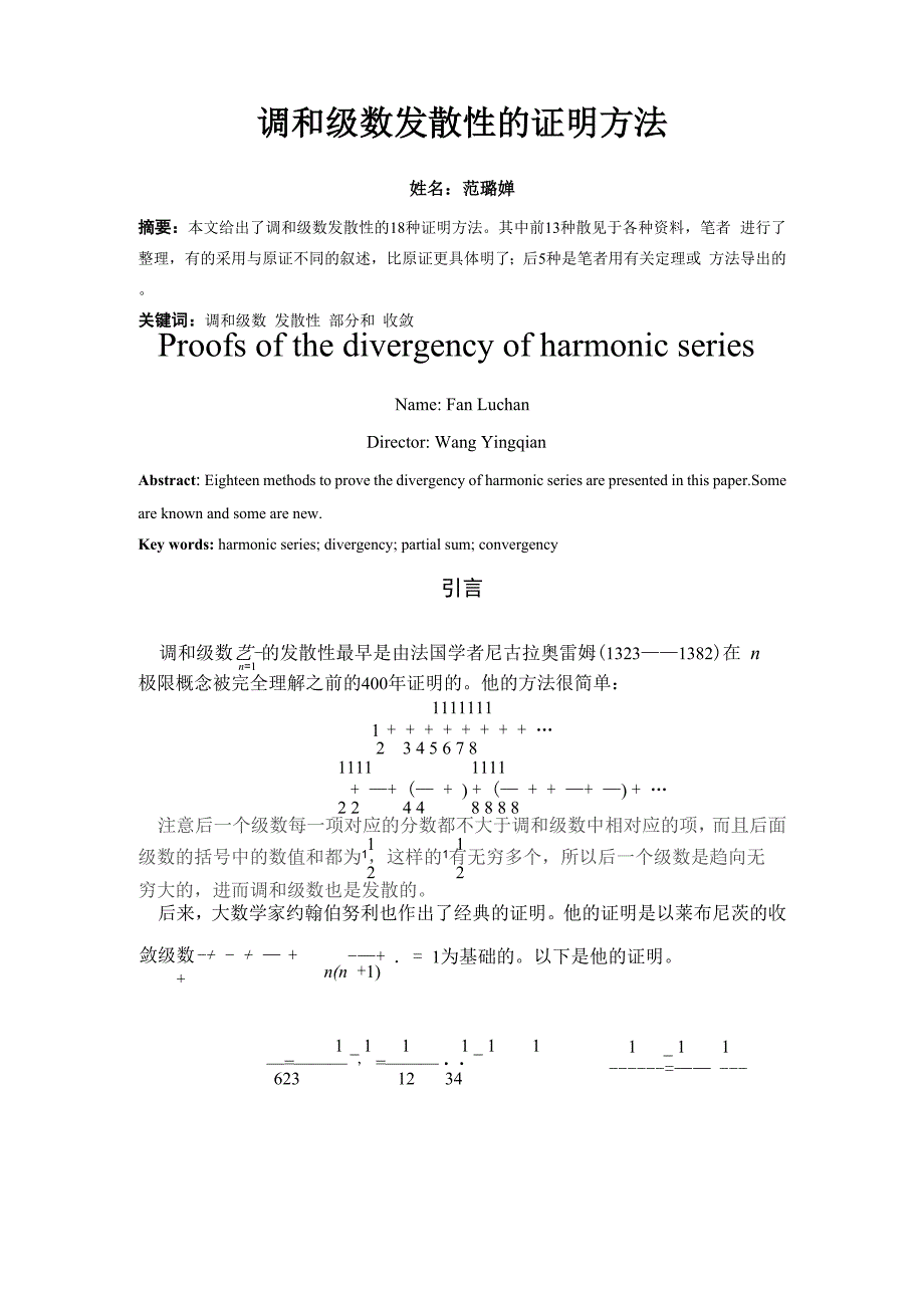 调和级数发散性的证明方法_第1页