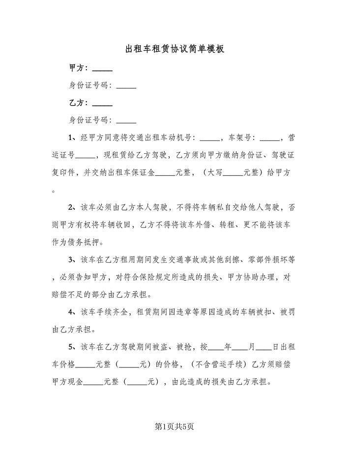 出租车租赁协议简单模板(三篇).doc