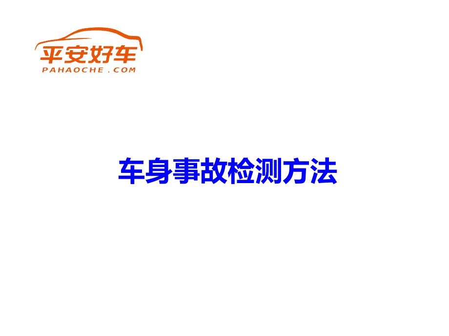 车身事故检测方法及事故车鉴定_第1页