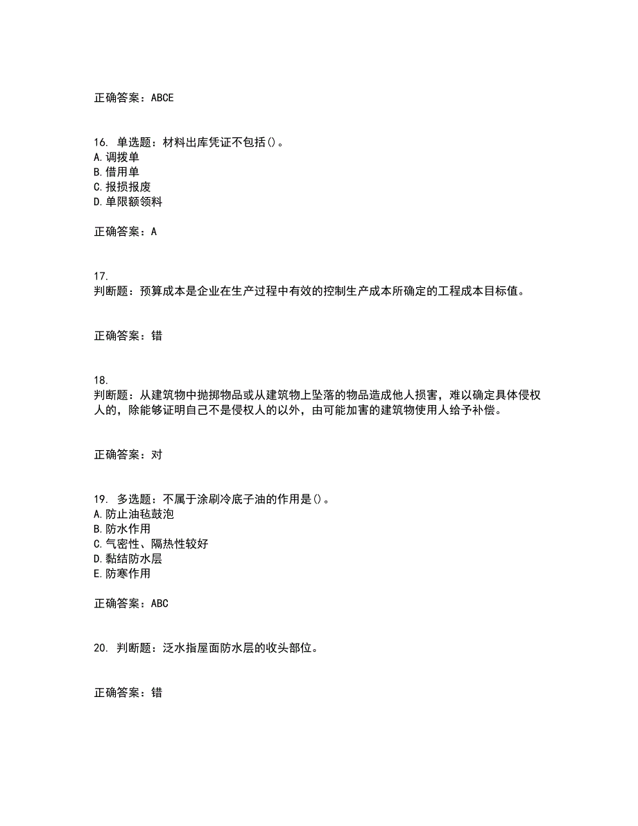 材料员考试专业基础知识典例考试历年真题汇总含答案参考72_第4页