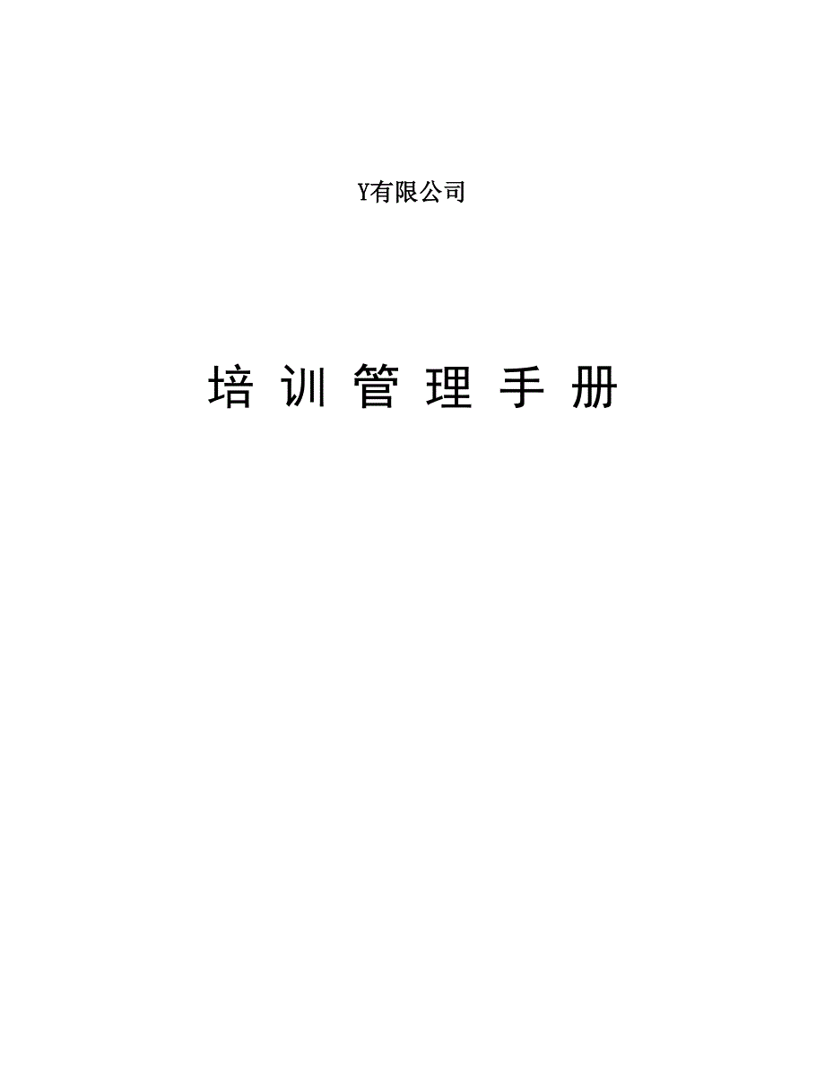 公司管理手册.doc_第1页