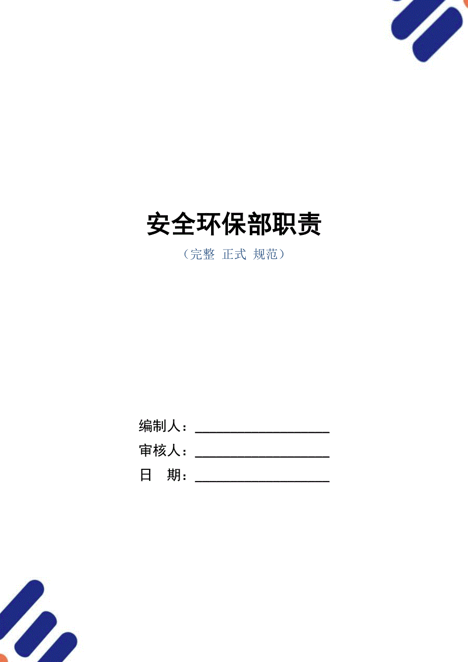 安全环保部职责（正式版）_第1页