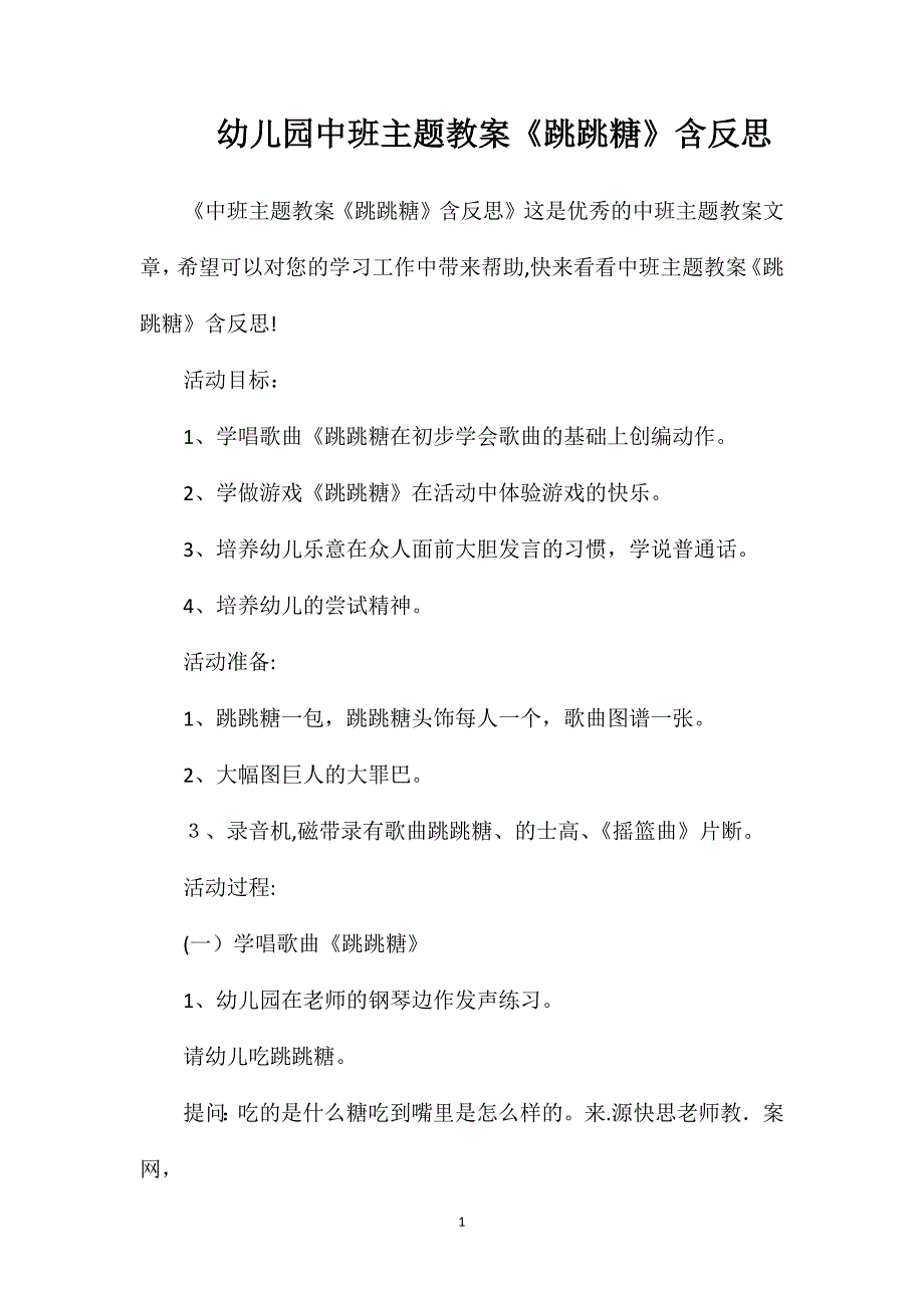 幼儿园中班主题教案跳跳糖含反思_第1页