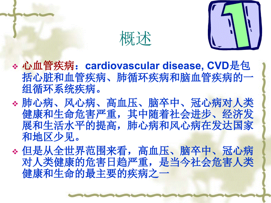 9章心血管疾病的营养治疗_第2页