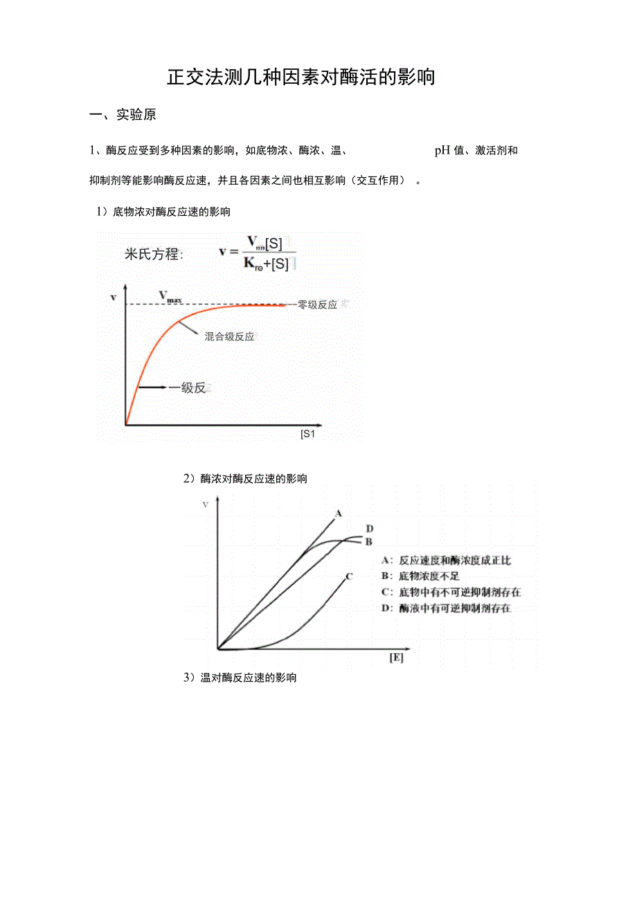 正交法测几种因素对酶活力的影响_第1页