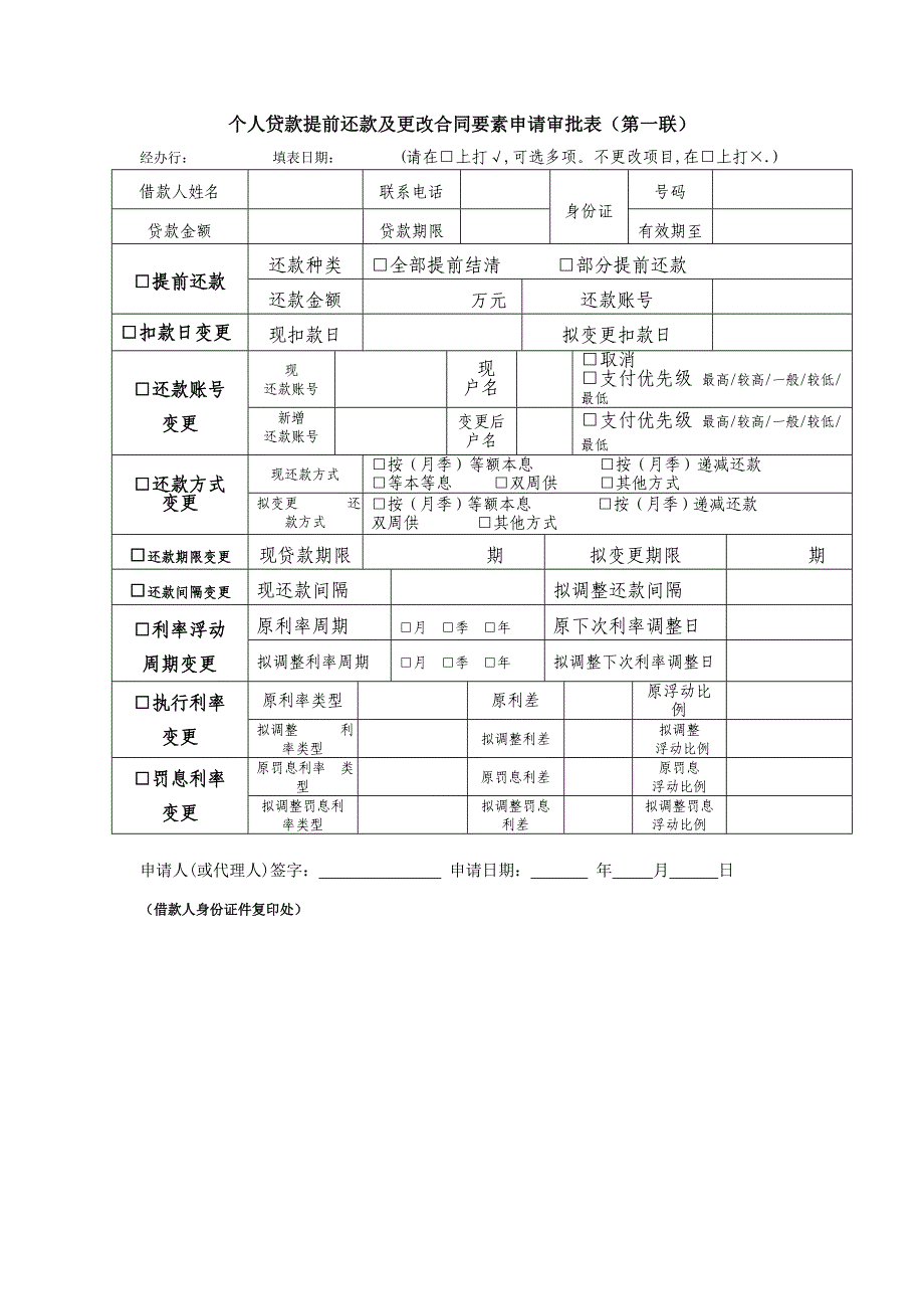 个人贷款提前还款及更改合同要素申请审批表_第1页