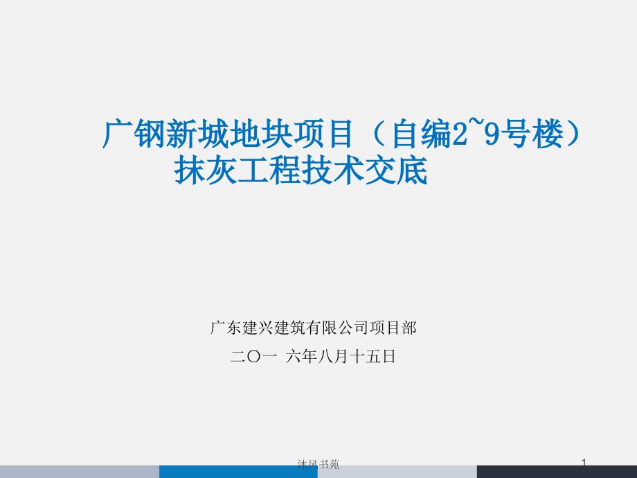 内墙抹灰技术交底方案【应用材料】_第1页