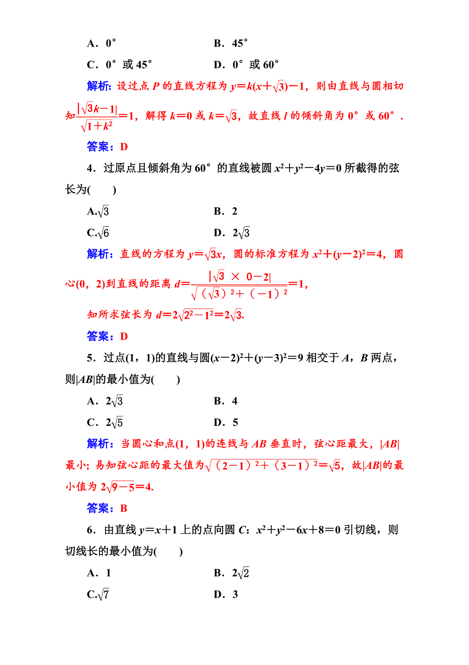 苏教版高中数学必修2第2章2.22.2.2直线与圆的位置关系 Word版含解析_第2页