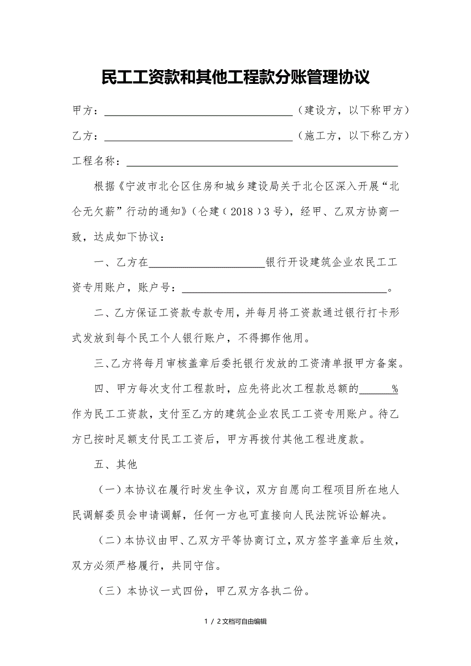 民工工资款和其他工程款分账管理协议_第1页