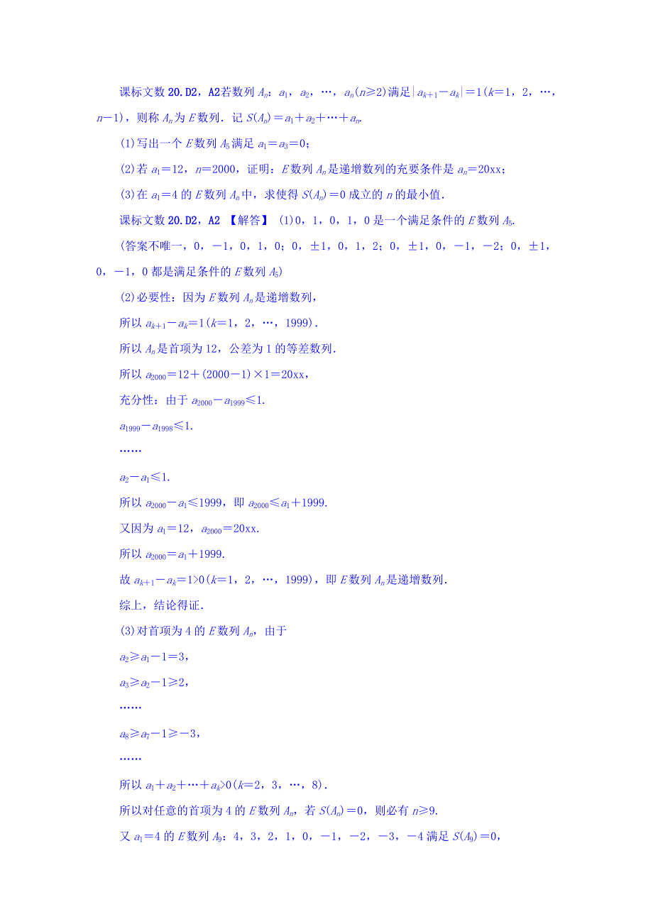 高考复习方案全国人教数学历年高考真题与模拟题分类汇编 D单元 数列Word版含答案_第2页