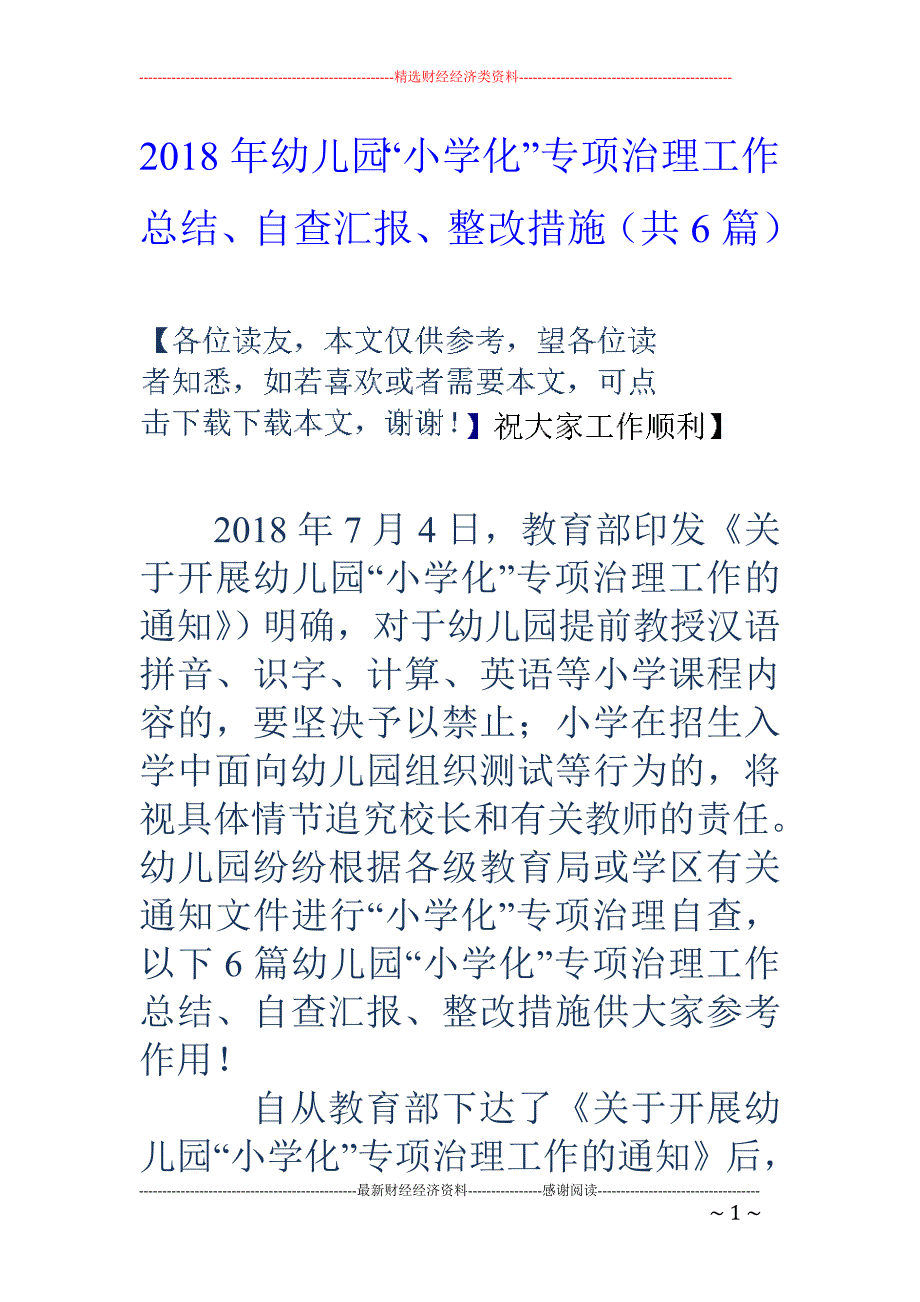 2018年幼 儿园“小学化”专项治理工作总结、自查汇报、整改措施（共6篇）_第1页