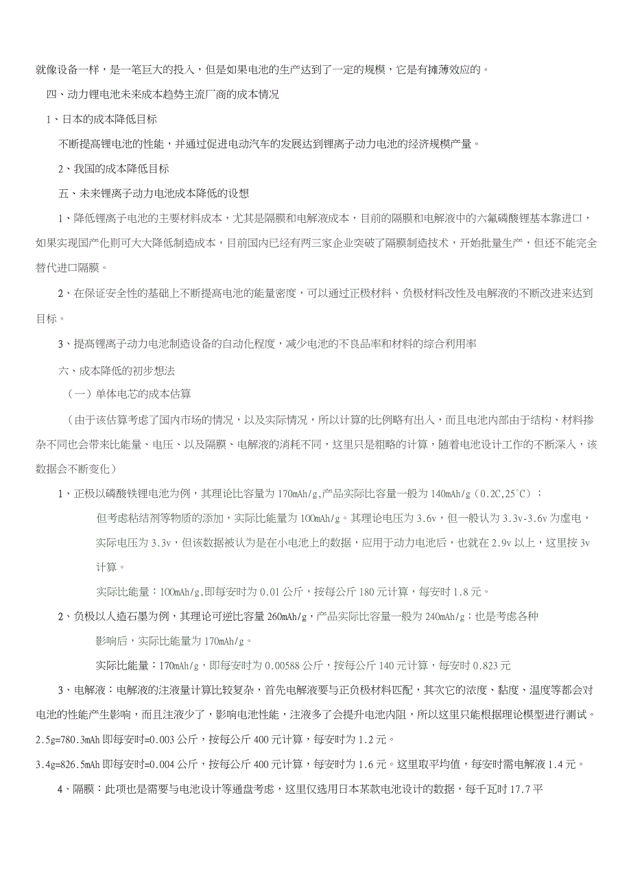 (完整word版)关于锂离子动力电池组的成本分析_第3页