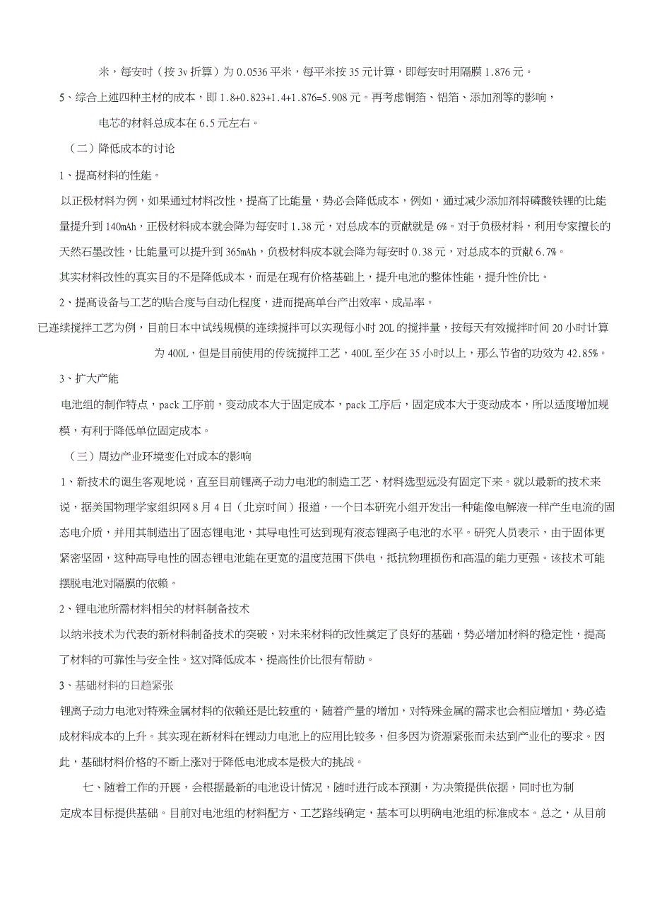 (完整word版)关于锂离子动力电池组的成本分析_第4页