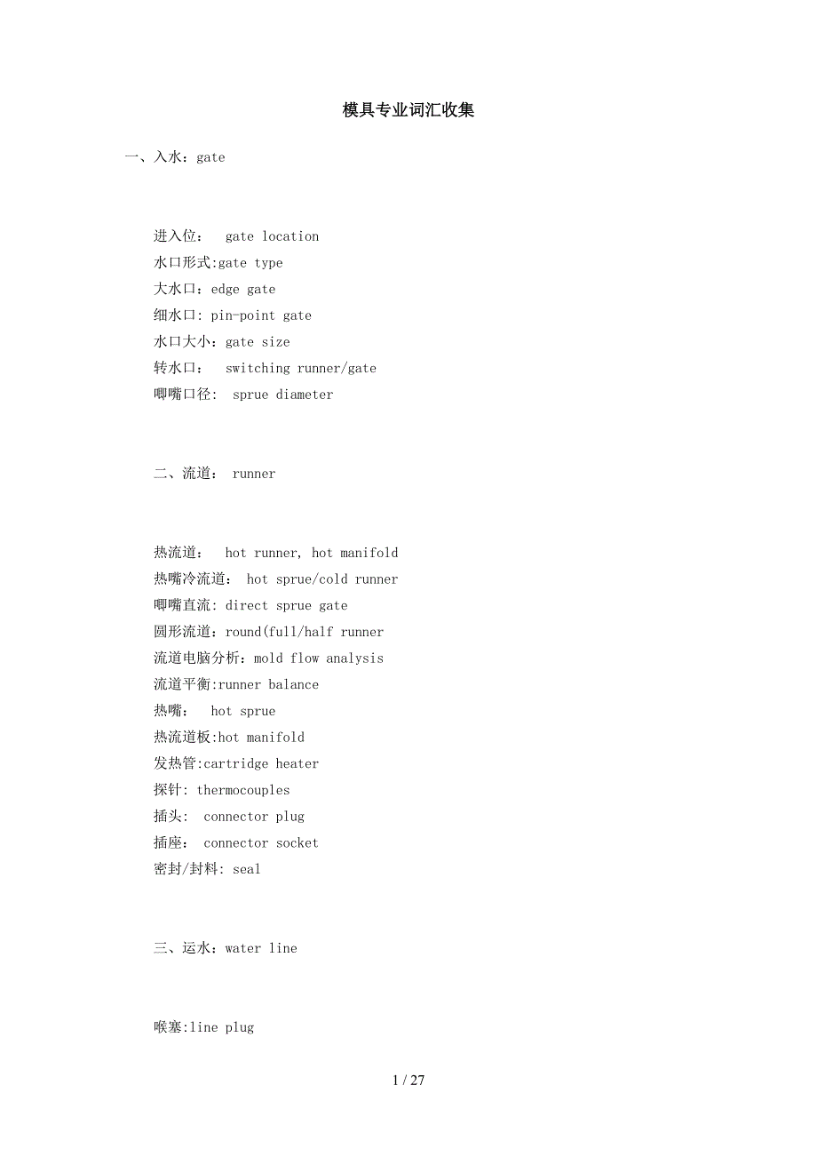 模具专业词汇收集_第1页