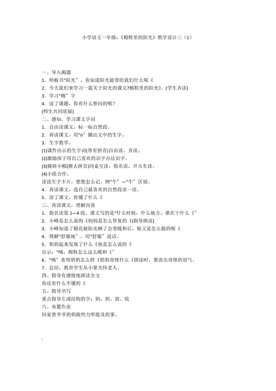 小学语文一年级：《棉鞋里的阳光》教学设计三（1）_第1页