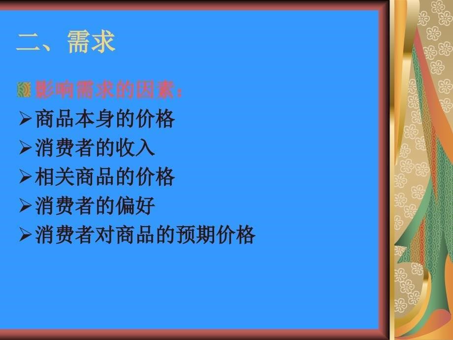 第二章需求曲线和供给曲线_第5页