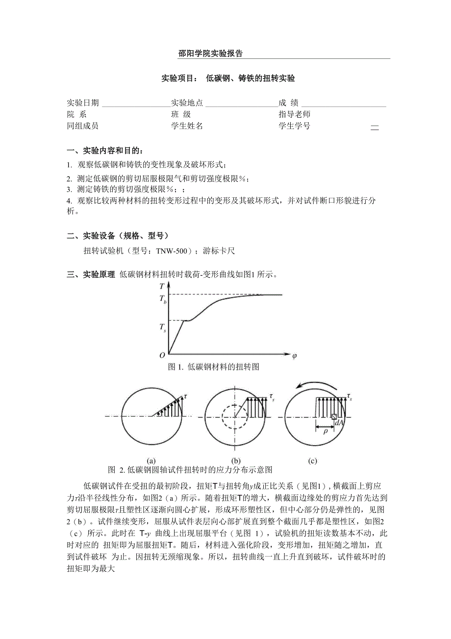 实验项目3： 低碳钢、铸铁的扭转实验_第1页
