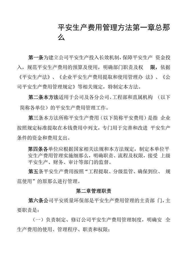 公司安全生产费管理办法.docx