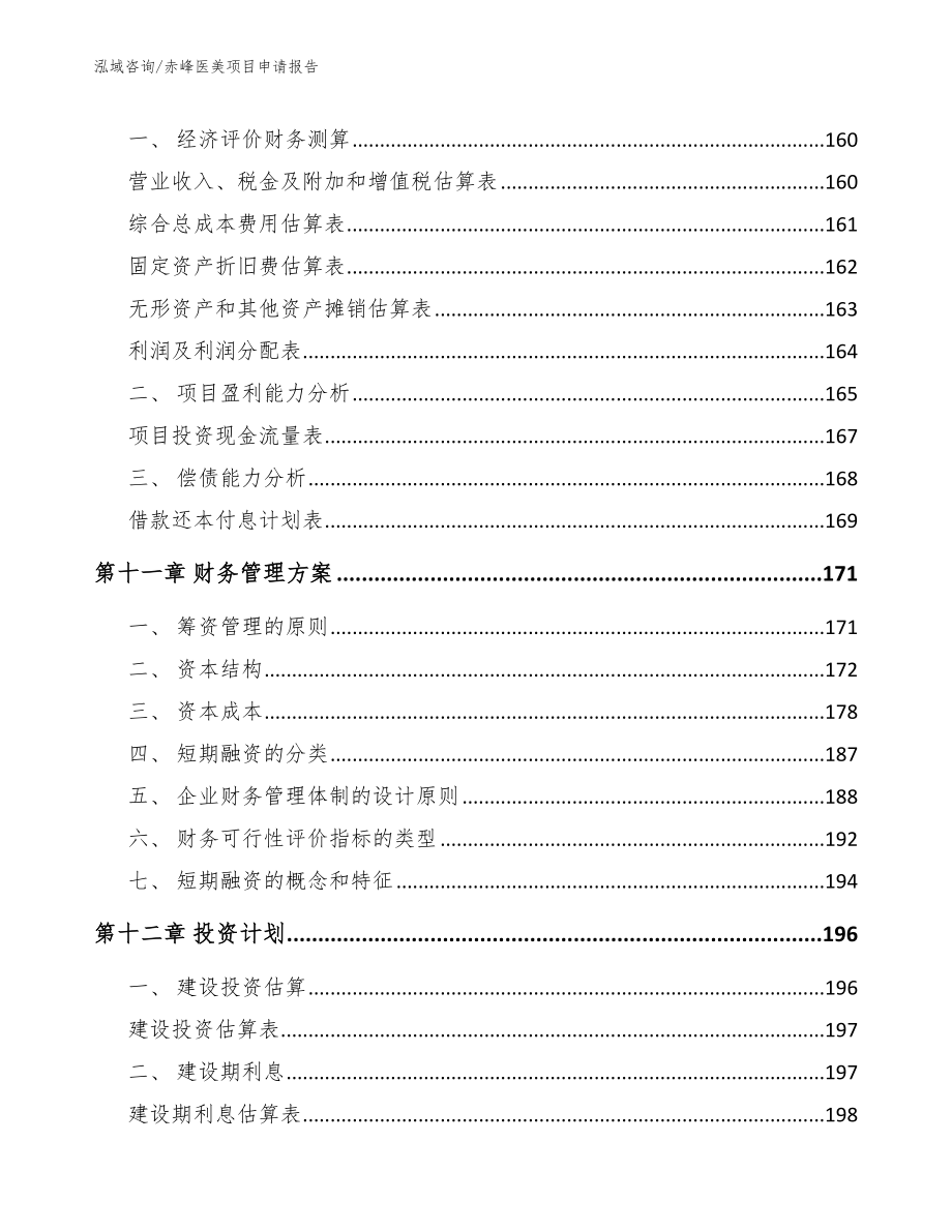 赤峰医美项目申请报告_模板_第4页