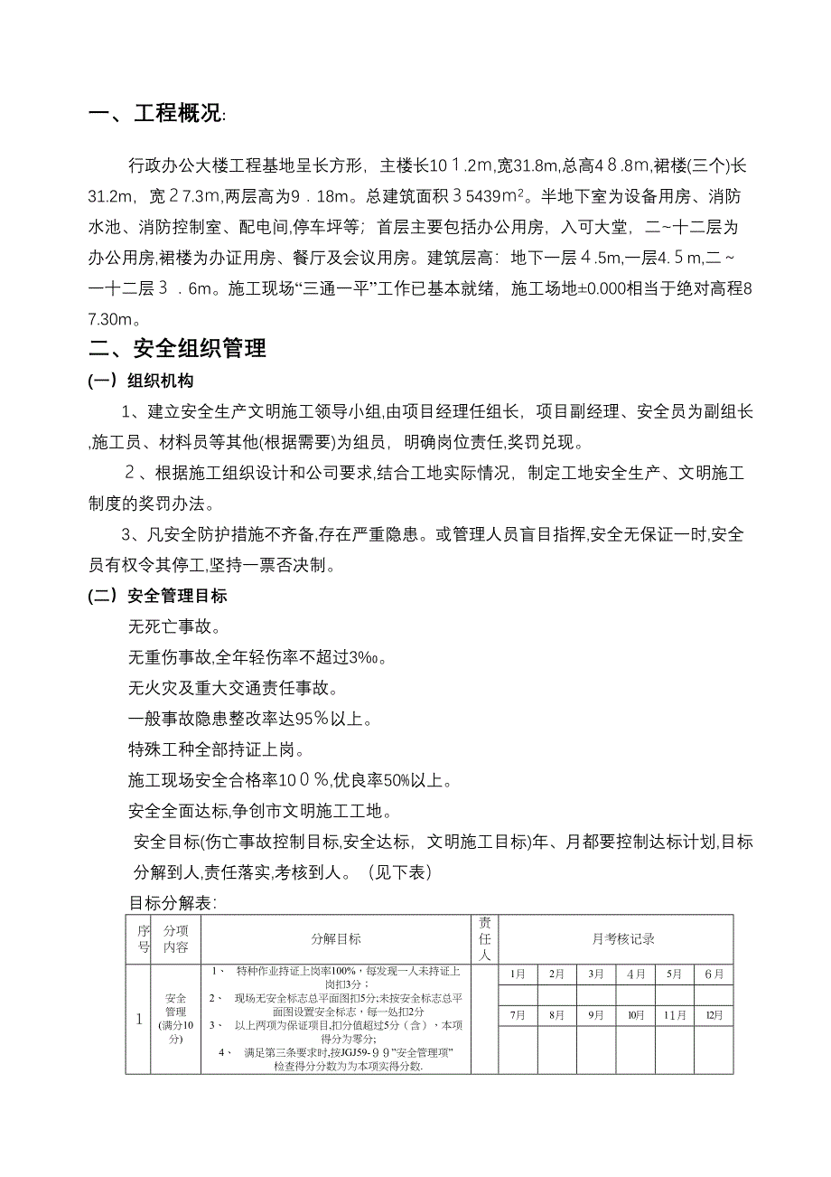 「工程安全施工方案经典版」(DOC 30页)_第1页