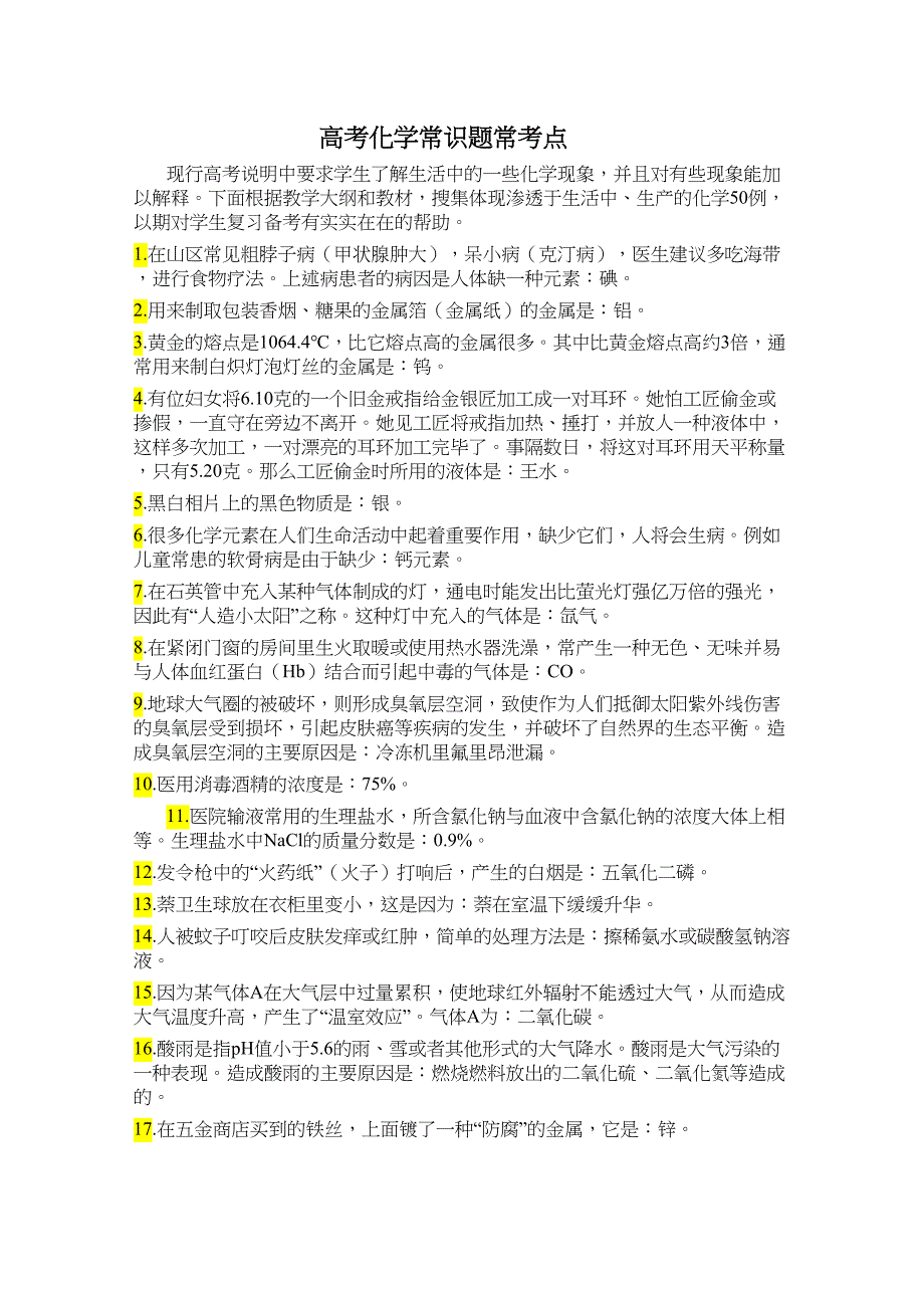 高考化学常识题总结_第1页