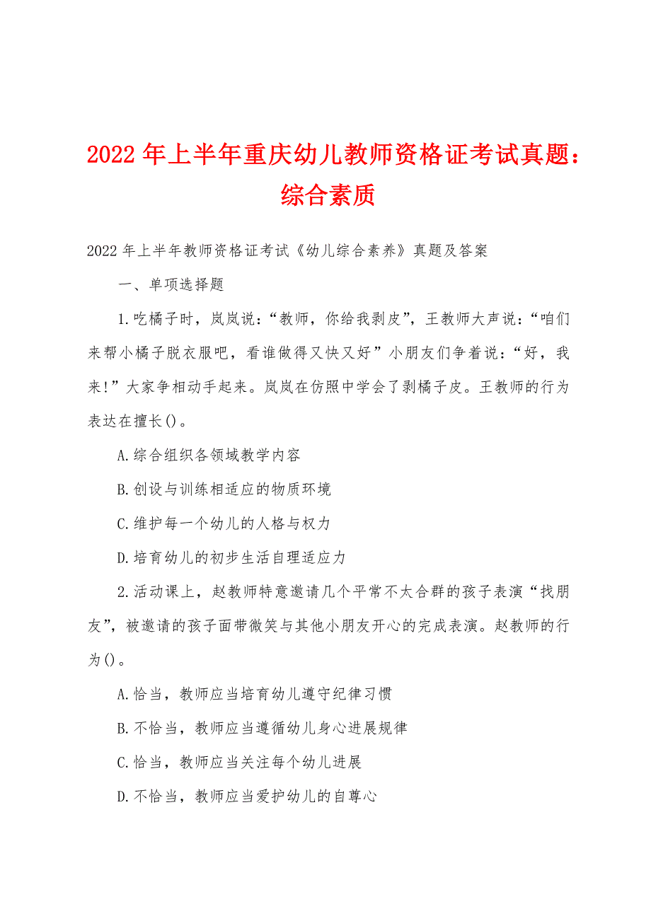 2022年上半年重庆幼儿教师资格证考试真题综合素质.docx_第1页